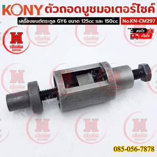 KONY ตัวถอดบูชมอเตอร์ไซค์ เครื่องมือสำหรับถอด-ประกอบบูชแกนกลาง Honda Dio-ZX 50cc รุ่น KN-CM297