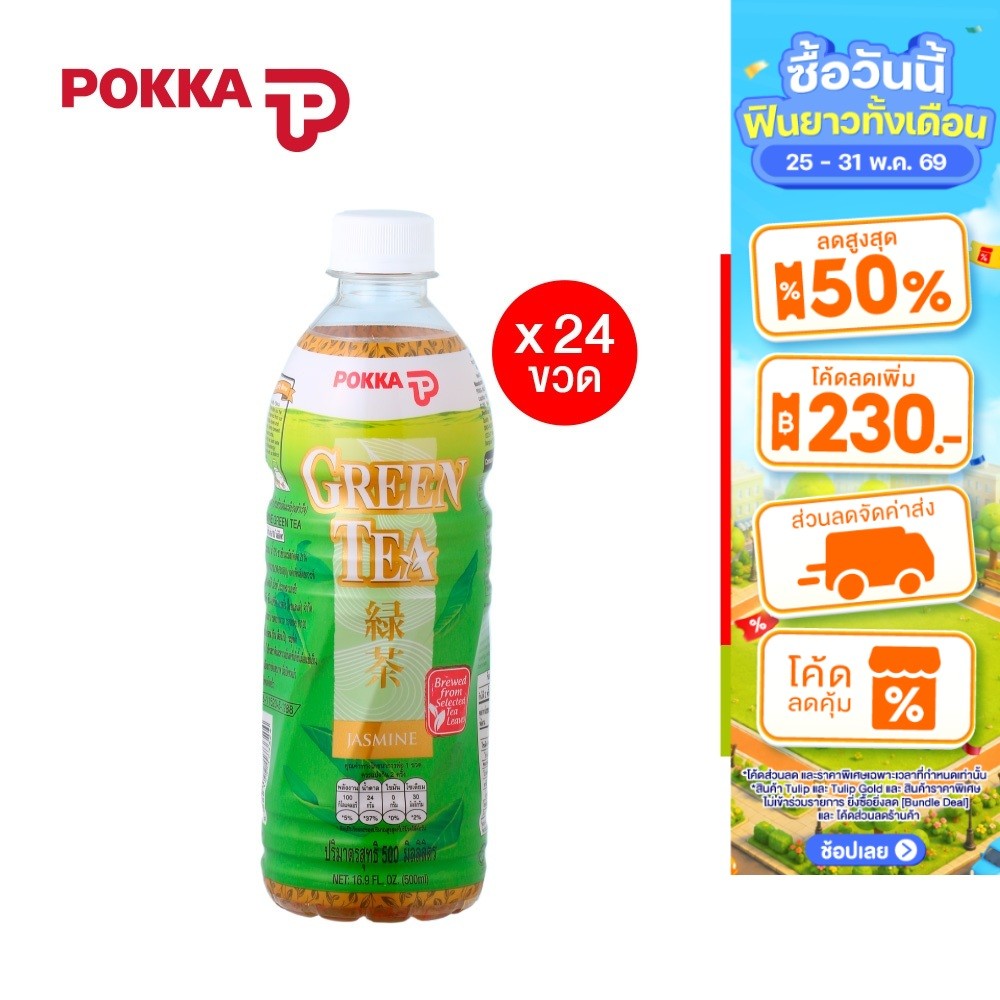 [ยกลัง] Pokka Jasmine Green Tea พอคคา ชาเขียวลิ่นมะลิ 500 มล. (ทั้งหมด 24 ขวด) *รุ่นฝาสีขาว