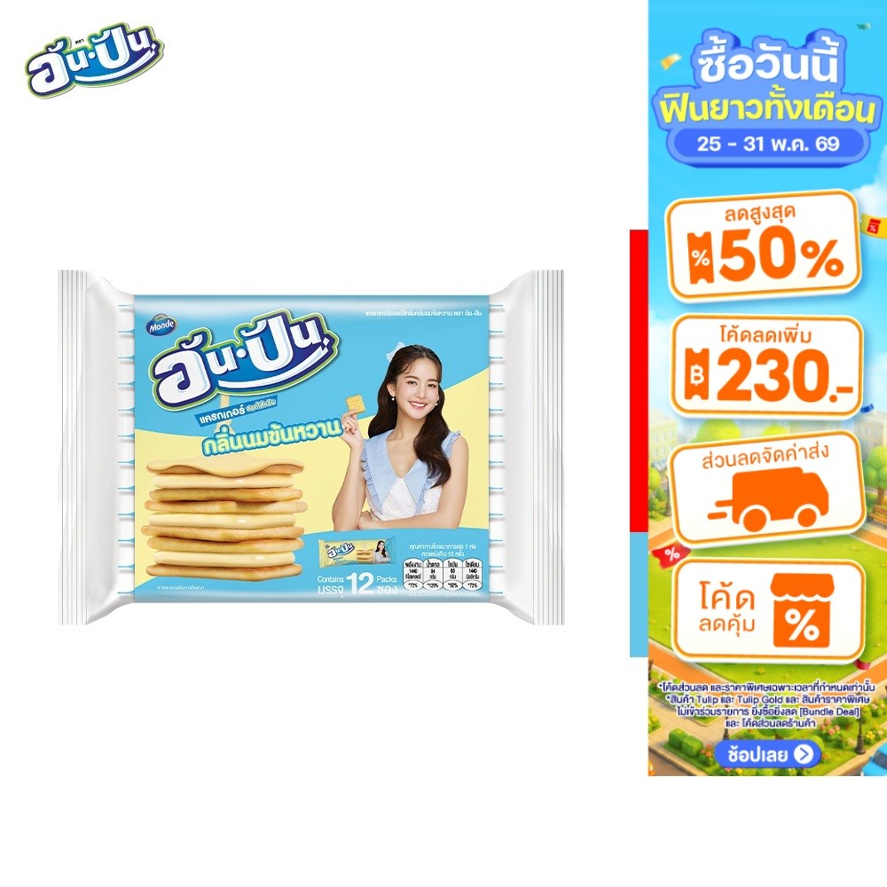 An-Pan Crackers Sandwich Condensed Milk Flavour อันปัน แครกเกอร์สอดไส้ครีมกลิ่นนมข้นหวาน 25 กรัม