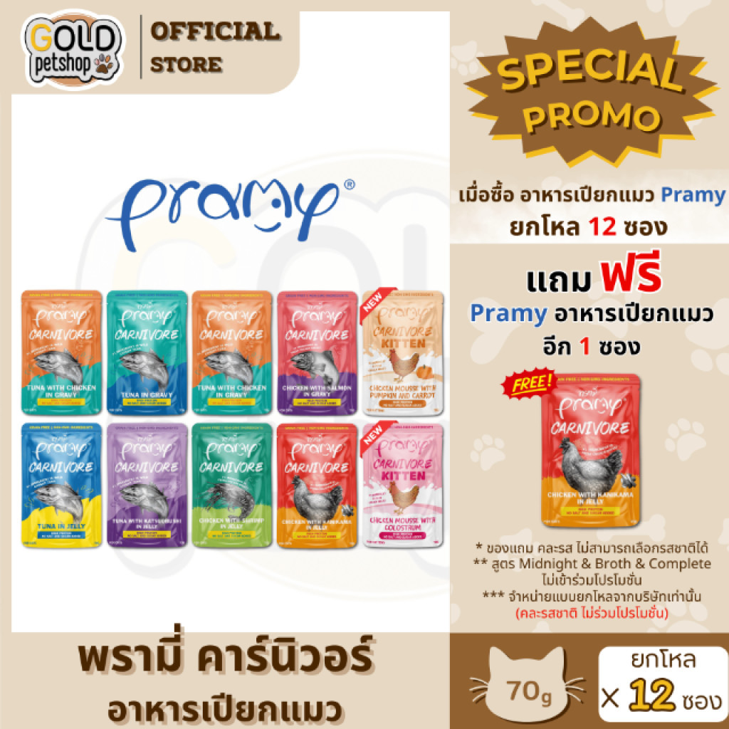 Pramy Carnivore พรามี่ คาร์นิวอร์ [ยกโหล 12 ซอง]