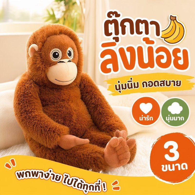 ตุ๊กตากอริลลา ตุ๊กตาลิง ตุ๊กตานุ่ม ของเล่นยัดนุ่น นุ่มฟู ของขวัญเด็ก แต่งห้อง โซฟา 3 ขนาด