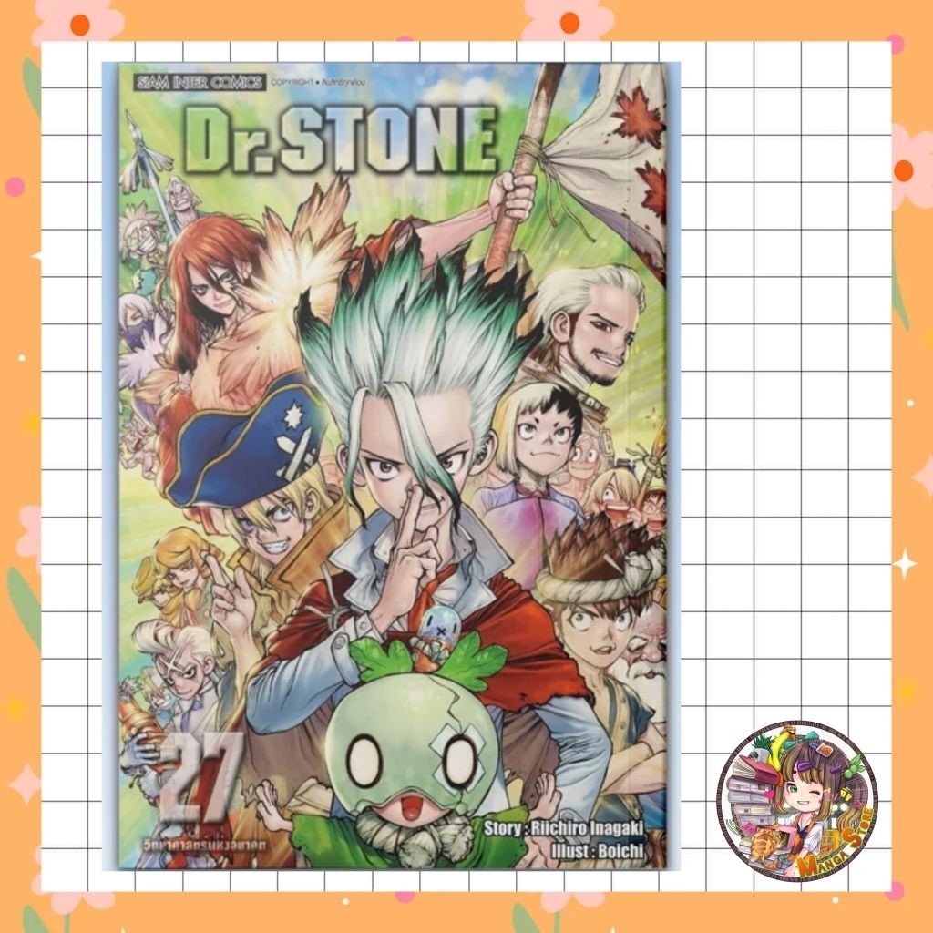 (สยาม) Dr.stone ฉบับพิมพ์ใหม่ เล่ม 1-27 จบ มือ 1