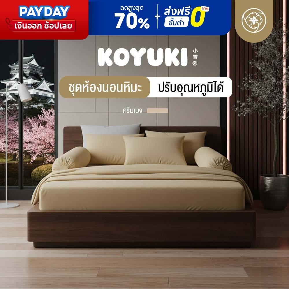 Orientas ชุดห้องนอน Koyuki Cream ผ้าปูที่นอนเย็น ผ้าปูที่นอนหิมะ นุ่มละมุน ครบเซ็ต (3.5/5/6 ฟุต)