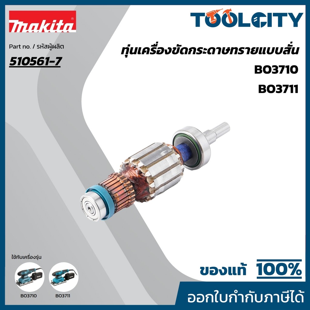MAKITA มากีต้า MABO3710 อะไหล่ทุ่นไฟฟ้า BO3710 (BO3711) ARMATURE ASS'Y 220V FOR BO3710 Code 510561-7