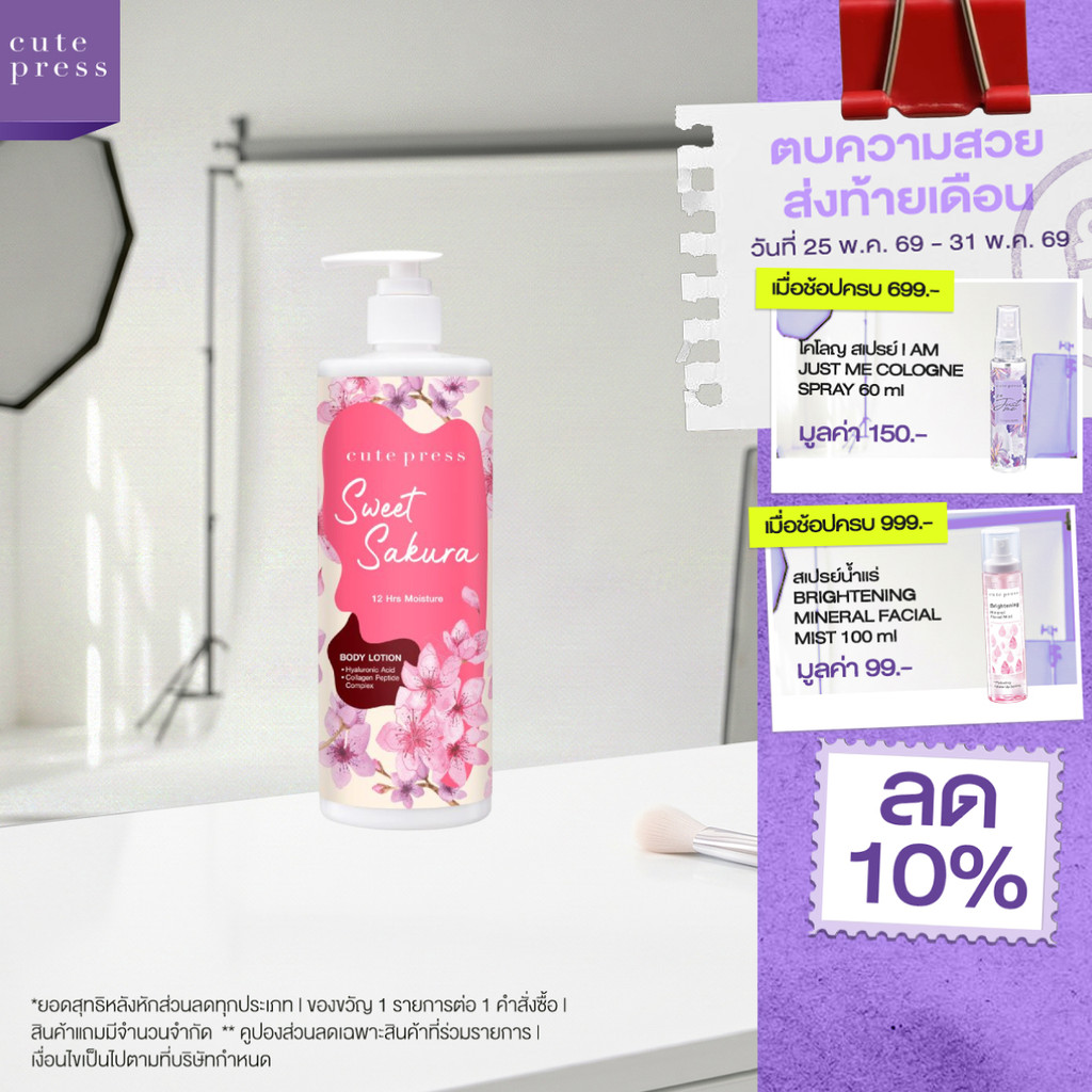 CUTE PRESS SWEET SAKURA BODY LOTION 490 ml โลชั่นบำรุงผิว หอมหวาน ละมุน