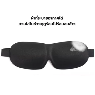 ผ้าปิดตา นอน 3D หน้ากากปิดตานอนหลับ ปรับขนาดได้ ช่วยให้หลับสนิทเพราะกันแสงรบกวนได้ดีมากขึ้น