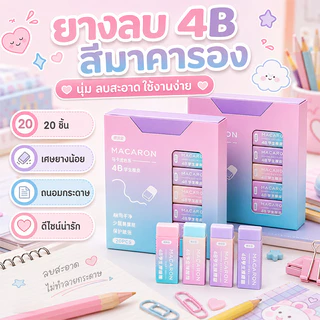 🔥จัดส่งจากกรุงเทพ🔥ยางลบไล่สี ยางลบสี สะอาด กะทัดรัด พกพาสะดวก มี 20 ก้อนในกล่อง ยางลบน่ารัก