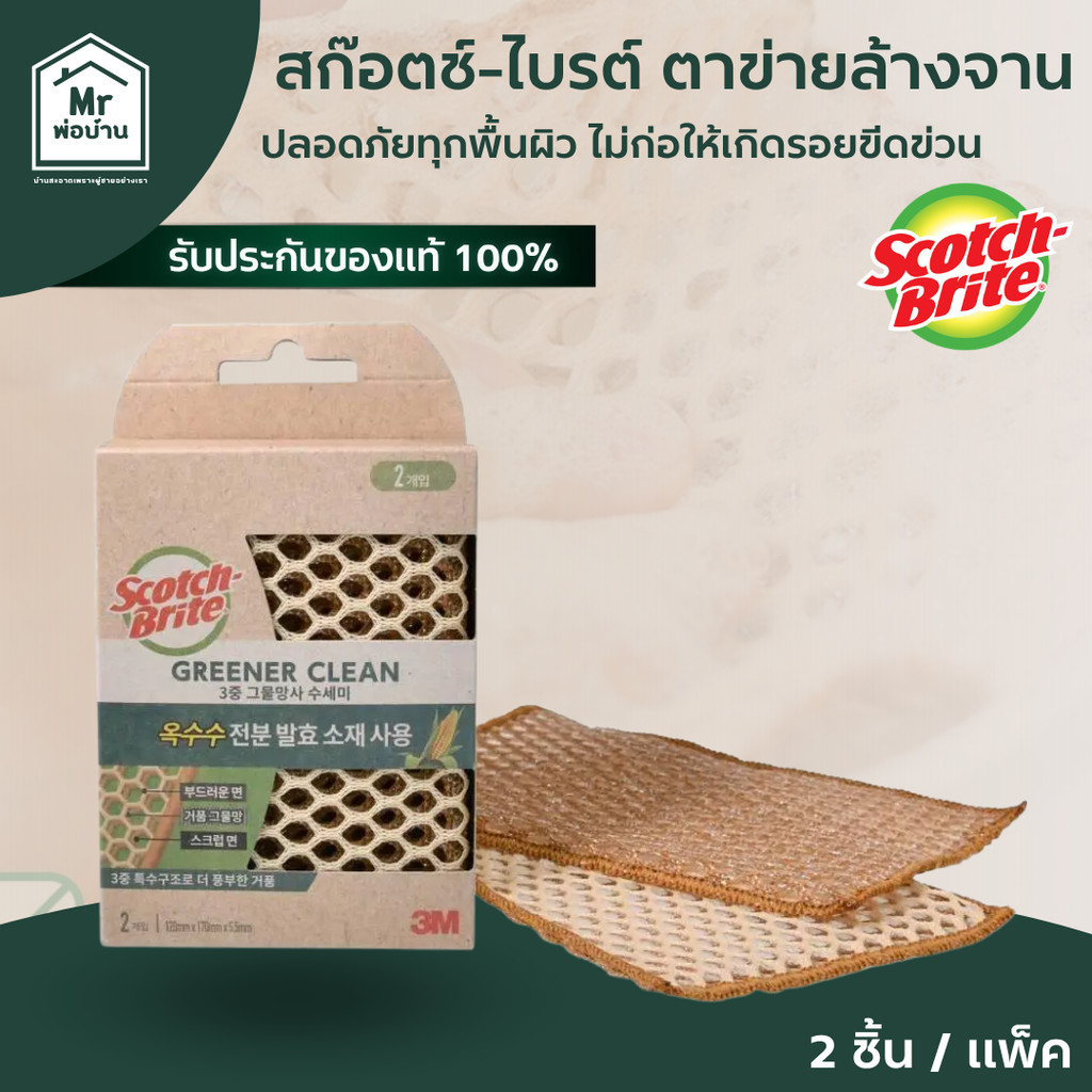 3M Scotch-Brite ตาข่ายล้างจาน โครงสร้าง 3 ชั้น กรีนเนอร์คลีน 2 ชิ้น/แพ็ค ทำจากวัสดุที่ย่อยสลายwfh