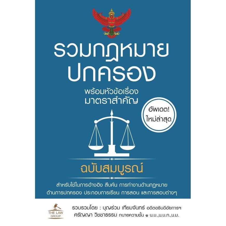 Bundanjai (หนังสือ) รวมกฎหมายปกครอง พร้อมหัวข้อเรื่องมาตราสำคัญ ฉบับสมบูรณ์ (เล่มเล็ก)