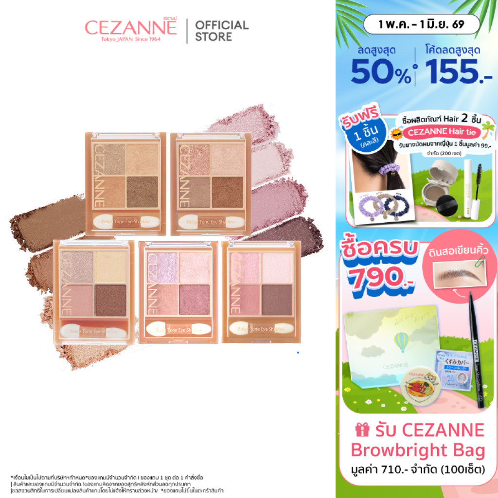 CEZANNE Beige Tone Eye Shadow พาเลทอายแชโดว์ 4 เฉดสี เนื้อกลิตเตอร์- ชิมเมอร์ - เนื้อแมท
