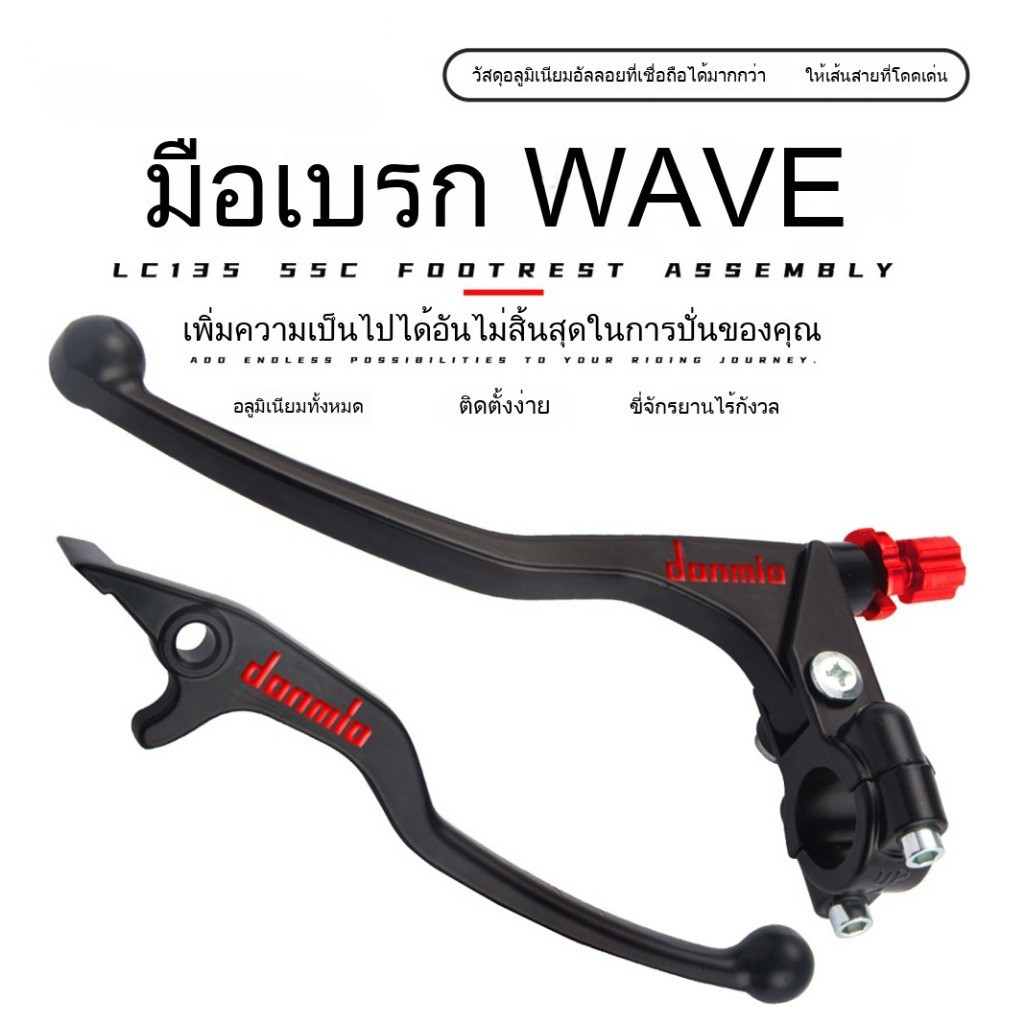 มือเบรค มือครัช โดมิโน่ 1 คู่ สำหรับตกแต่งมอเตอร์ไซค์ ใส่ได้กับ WAVE110i WAVE125 SONIC DASH LS TENA สวยงามและทนทาน