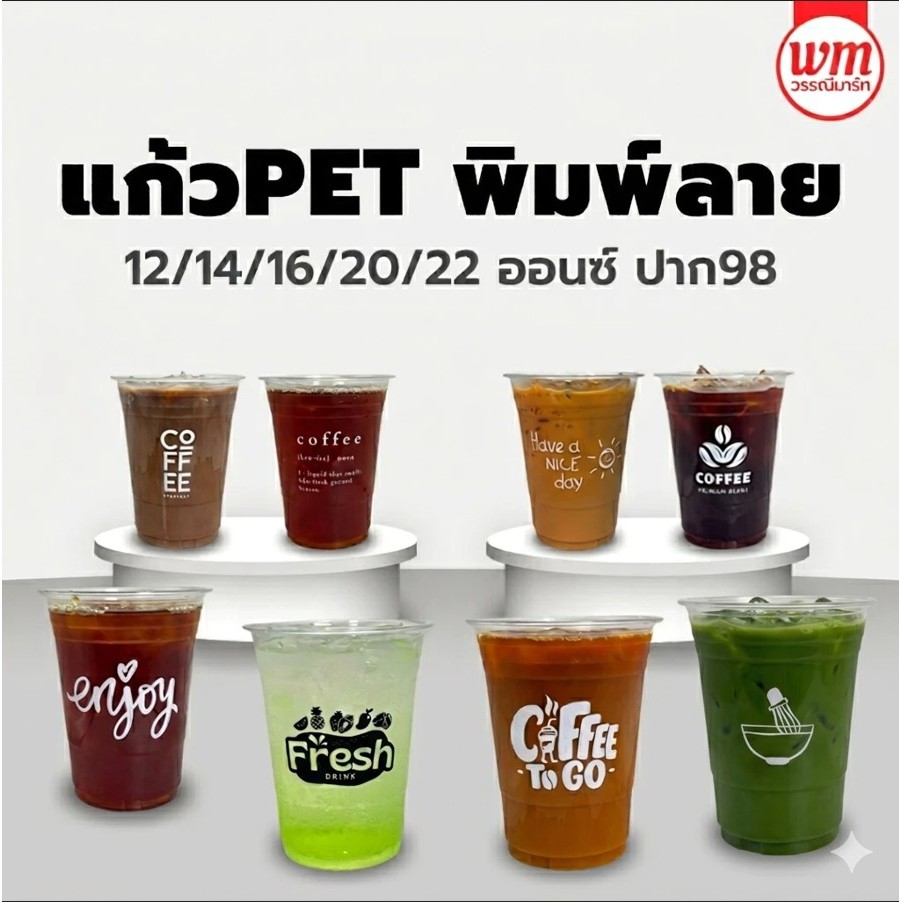 (50ใบ) แก้วPET พิมพ์ลาย 12/14/16/20/22ออนซ์ เลือกลายได้ แก้วหนา แก้วพลาสติก แก้วน้ำ แก้ว แก้วสกรีน แก้วลาย FPC KKCUP