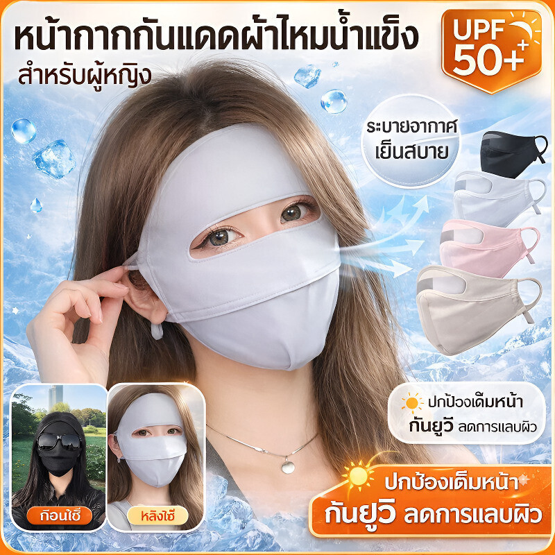 💕หน้ากากกันแดดผ้าไหมน้ำแข็ง💕UPF50+ ป้องกันUV 100%/ผู้หญิงฤดูร้อนผ้าไหมกันแดดเต็มหน้า/ป้องกันรังสียูวี ระบายอากาศดี สวมใส่สบาย/น้ำหนักเบา สัมผัสเหมือนผิวเปล่า/ซักได้และใช้ซ้ำได้/สายยางยืดนุ่ม ปรับได้/ครอบหน้าสุด+คอ/ซิลิโคนนุ่มปิดจมูก/ใส่ขับรถ/เที่ยวทะเล​