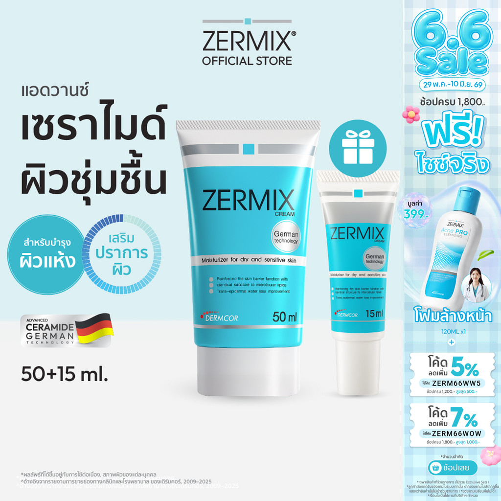 [ฟรีไซซ์จริง 15ml] ZERMIX Cream 50ml. เซอร์มิกซ์ ครีม มอยส์เจอไรเซอร์ บำรุงผิวหน้าสำหรับผิวแห้ง (ครีมบำรุงผิวหน้า)