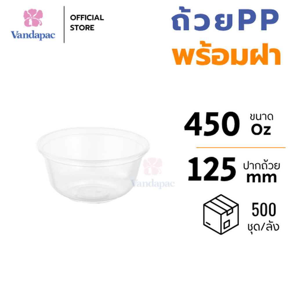 [ยกลัง 500 ชุด] ชามพร้อมฝา 450 มล. PP เข้า Microwave ได้ VANDAPAC