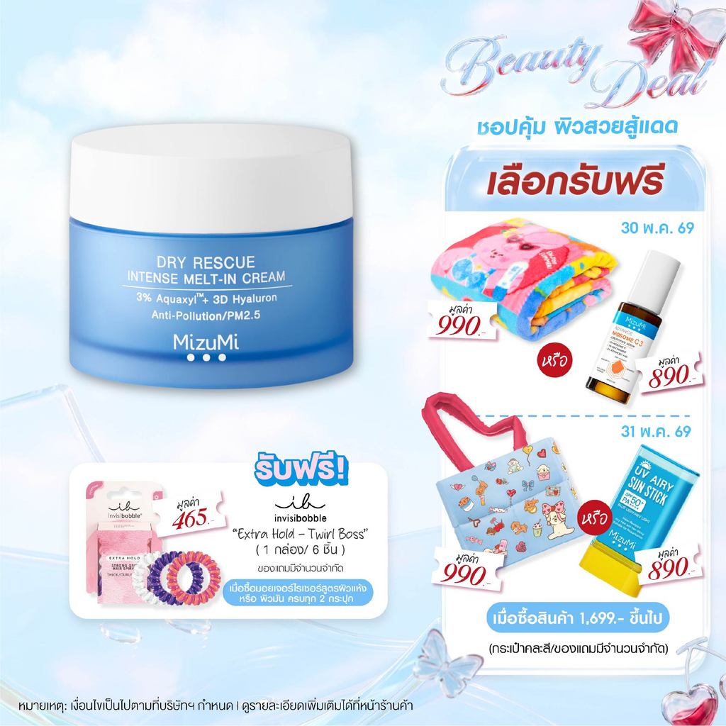 MizuMi Dry Rescue Intense Melt-In Cream 45mlมอยส์เจอร์ไรเซอร์สำหรับผิวแห้ง ผิวแห้งมาก ผิวขาดน้ำ เนื้อครีมนุ่ม ไม่เหนอหนะ