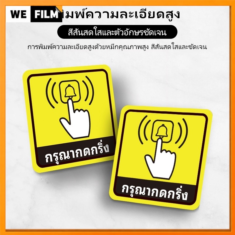 สติกเกอร์ 12.5x12.5cm ป้ายกรุณากดกริ่ง Please ring the bell สติกเกอร์ PVC สติ๊กเกอร์กรุณากดกริ่ง ไม่ทิ้งคราบกาว