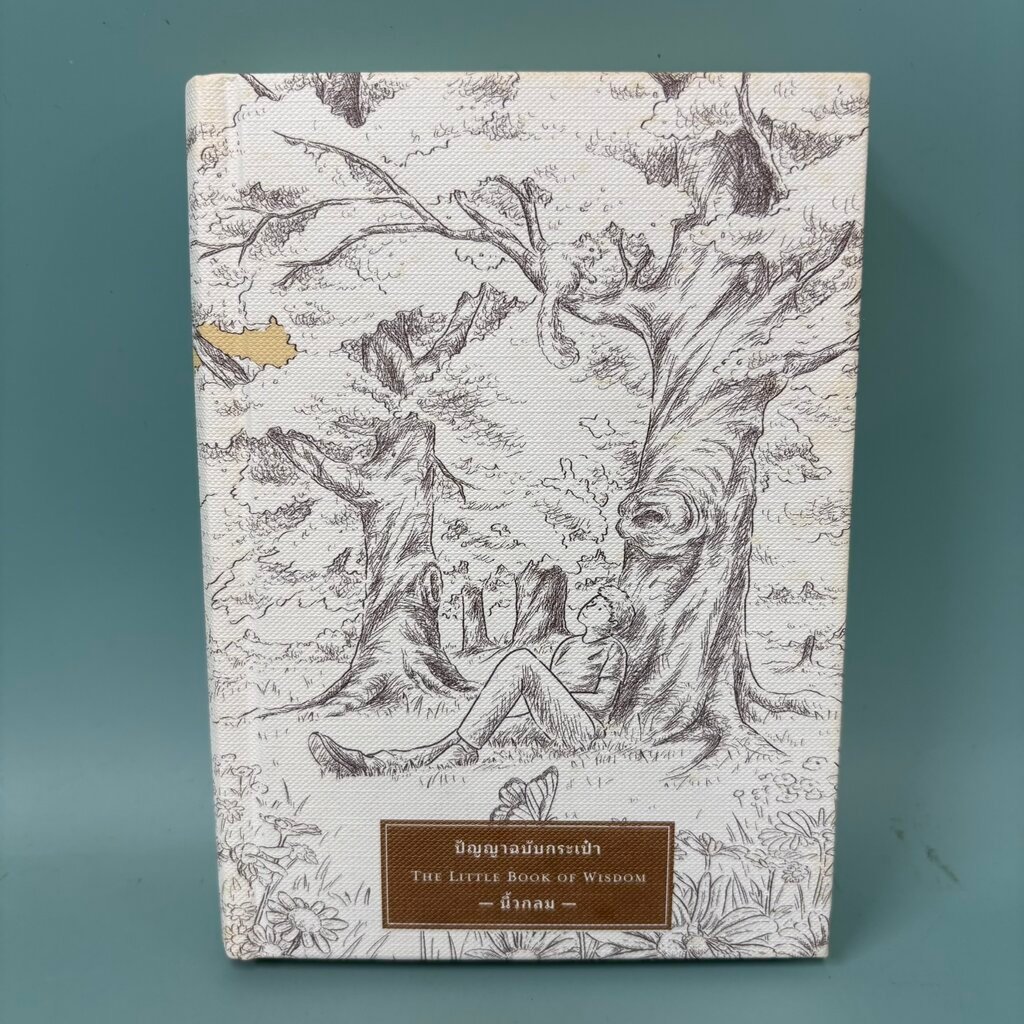 ปัญญาฉบับกระเป๋า THE LITTLE BOOK OF WISDOM (ปกแข็ง) / มือสอง / นิ้วกลม / KOOB / การพัฒนาตัวเอง ปกแข็