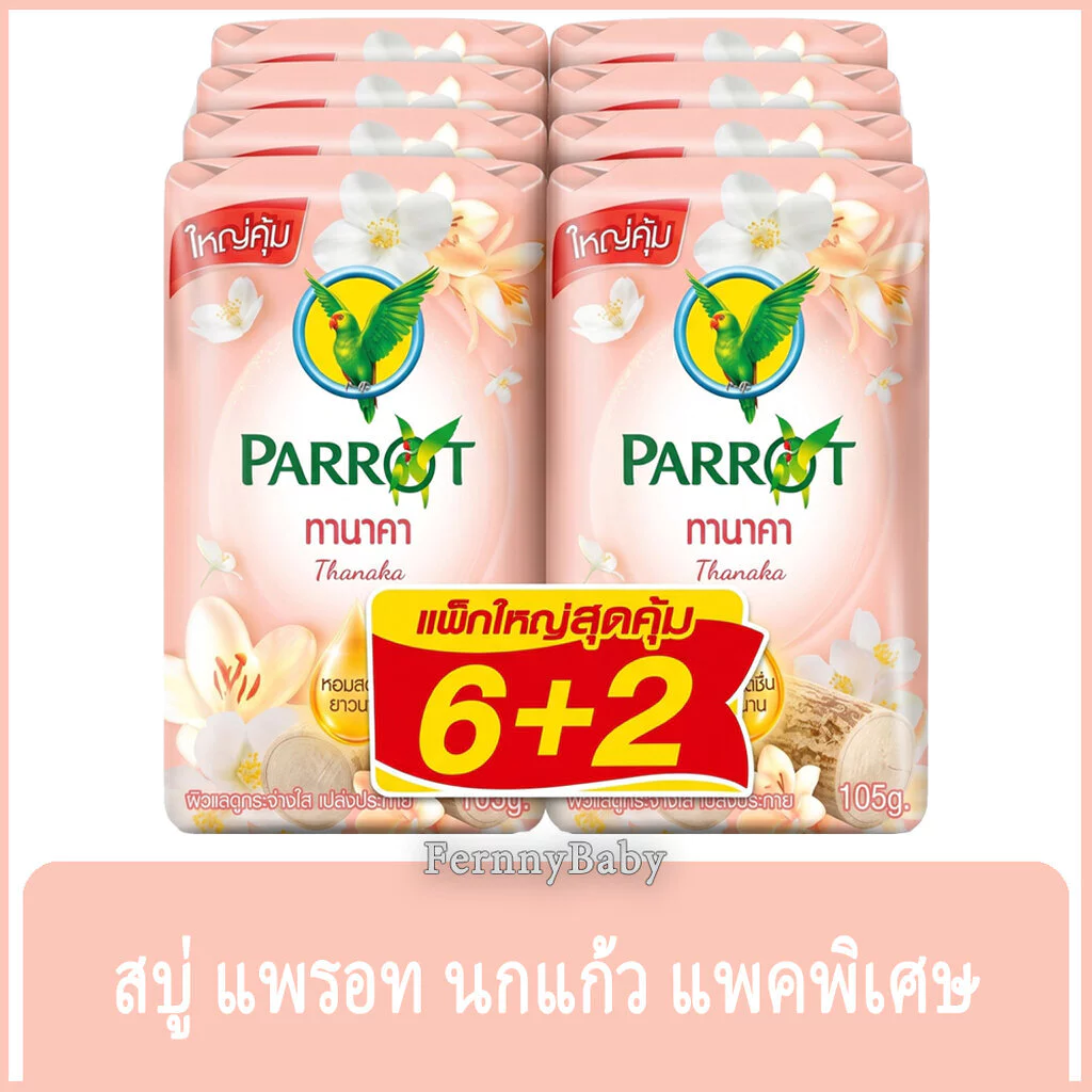 FernnyBaby สบู่นกแก้ว Parrot Herbal 105G 8Pc สูตร ทานาคา สีเนื้อ แพค 8 ก้อน ขนาด 105 กรัม