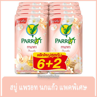 FernnyBaby สบู่นกแก้ว Parrot Herbal 105G 8Pc สูตร ทานาคา สีเนื้อ แพค 8 ก้อน ขนาด 105 กรัม