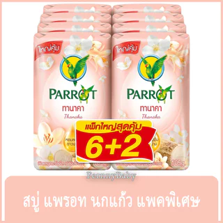 FernnyBaby สบู่นกแก้ว Parrot Herbal 105G 8Pc สูตร ทานาคา สีเนื้อ แพค 8 ก้อน ขนาด 105 กรัม