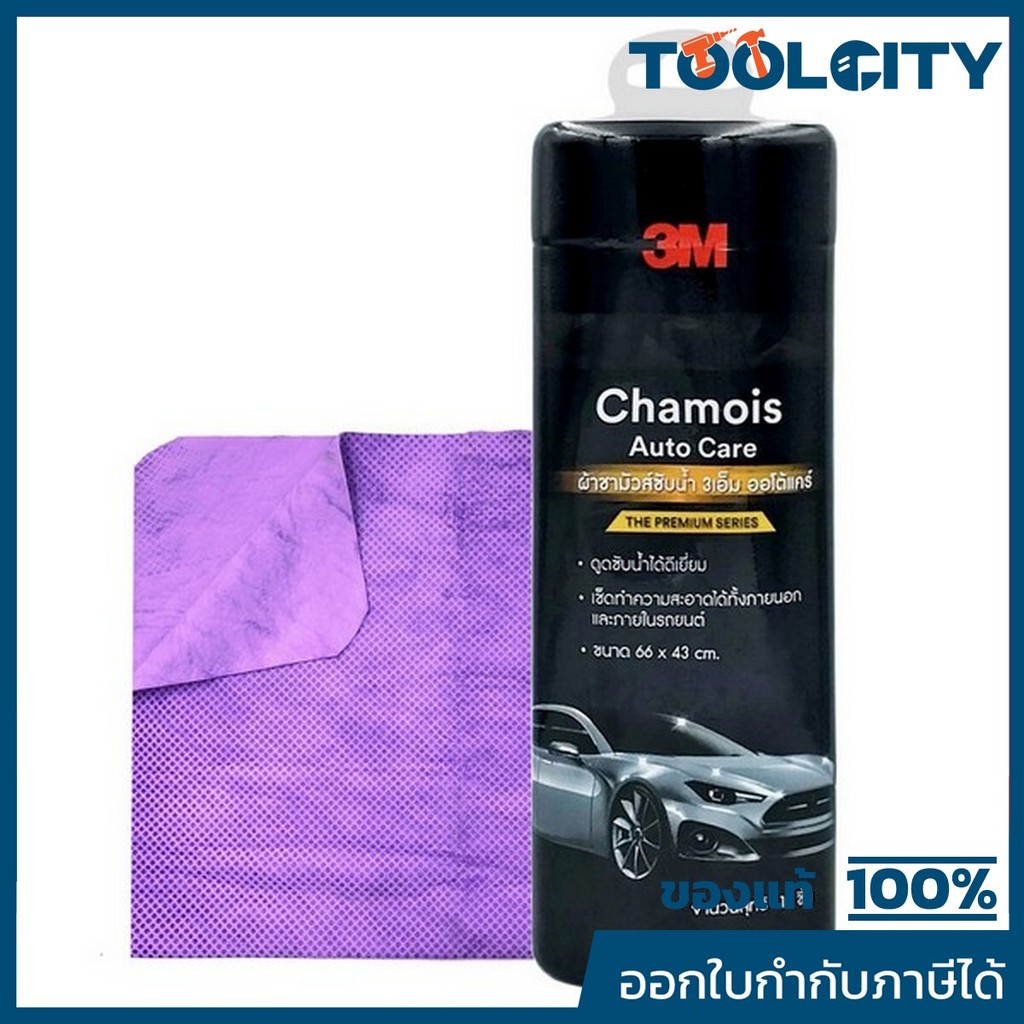 3M (3 เอ็ม) ผ้าชามัวร์ซับน้ำ AUTO CARE 66X43 ซม. สำหรับซับน้ำหลังล้างรถโดยเฉพาะ ดูดซับน้ำได้ดี ใช้ได้ทั้งภายใน-ภายนอก