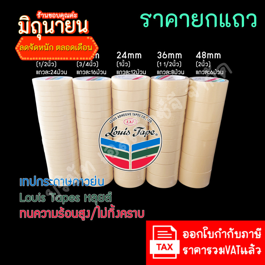 (1แถว ส่งฟรี) LouisTape เทปย่น เทปกระดาษกาวย่น(M243) เทปกาวย่น MaskingTape หลุยส์เทป เทปหนังไก่ กระดาษกาว
