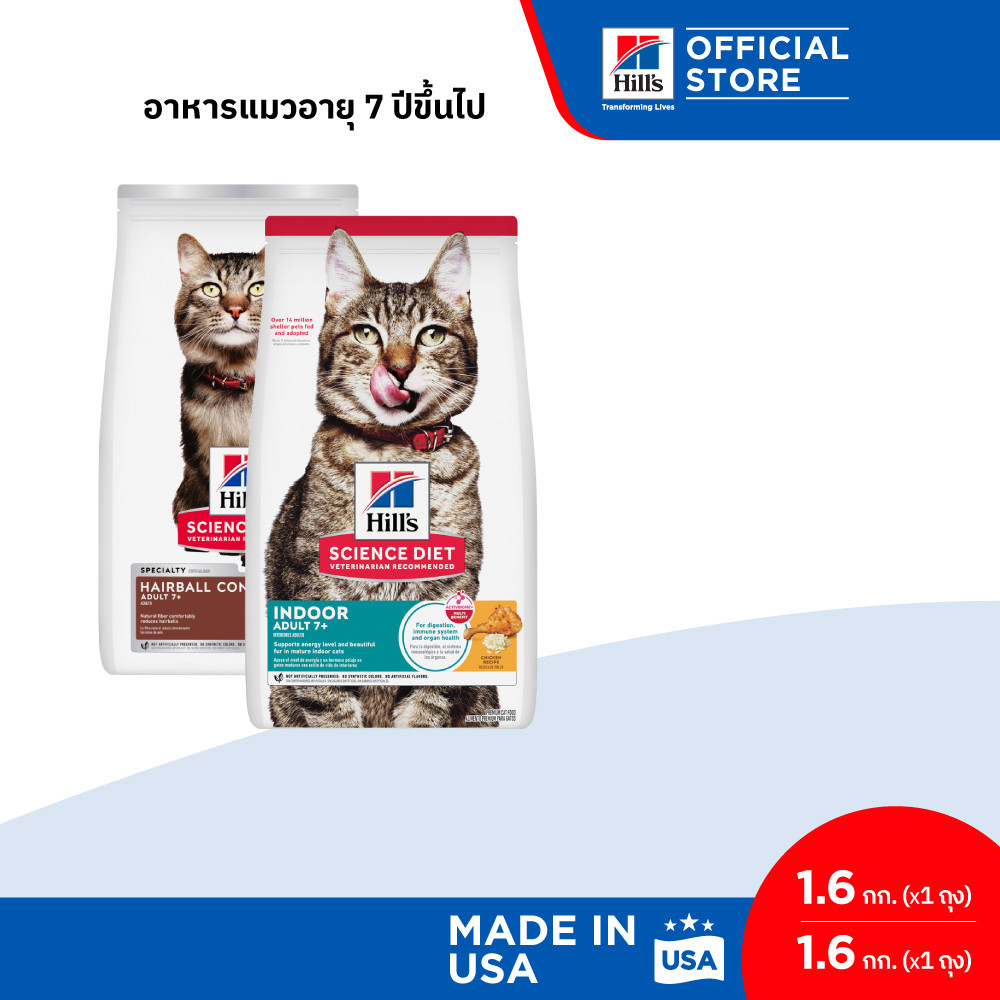 [เซตสุดคุ้ม] Hill's Science Diet อาหารแมวอายุ 7 ปีขึ้นไป (สูตร Hairball Control 1.6 กก. + สูตร Indoor 1.6 กก.)