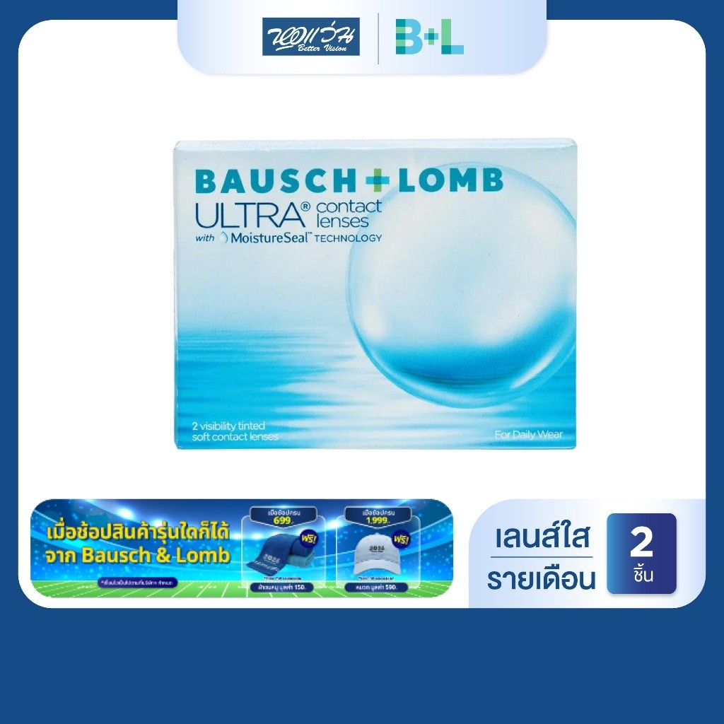 Bausch & Lomb ULTRA รายเดือน คอนแทคเลนส์ใส บลอช แอนด์ ลอมบ์ จำนวน/กล่อง 2 ชิ้น