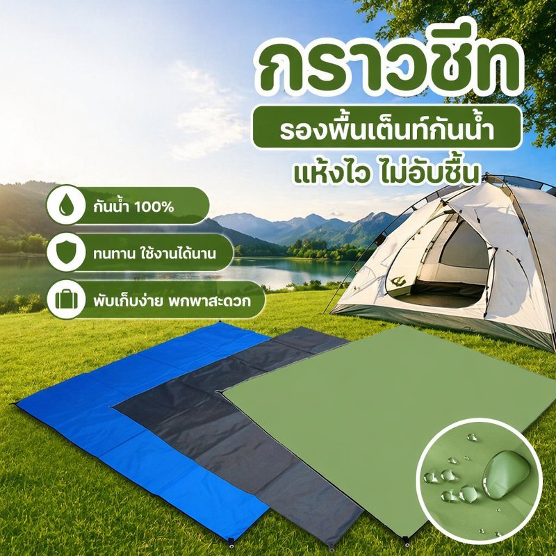 แผ่นรองเต็นท์กันน้ำ แผ่น รอง เต็นท์แคมป์ปิ้ง กันฝน 100% ผ้าอ็อกซ์ฟอร์ด กันน้ำ กันชื้น พับเก็บง่าย