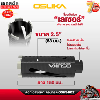 [ราคาพิเศษ] OSUKA ดอกโฮลซอเจาะคอนกรีต OSHS4022 ดอกสว่านคอนกรีต เจาะคอนกรีต เจาะปูน เอกสตีล