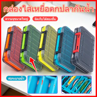 กล่องเก็บเหยื่อปลอม อุปกรณ์ตกปลาจัดเก็บเป็นระเบียบ กล่องใส่อุปกรณ์ตกปลา ฝาใส แบบ2 ชั้น จุได้เยอะ