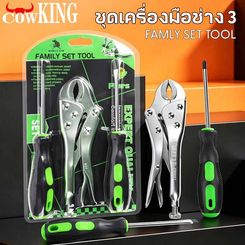 COW KING ชุดเครื่องมือช่างครบชุด 3 ชิ้น คีมล็อก + ไขควงปากแบน + ไขควงปากแฉก แข็งแรงทนทาน ใช้งานง่าย สำหรับซ่อมบ้านและงาน