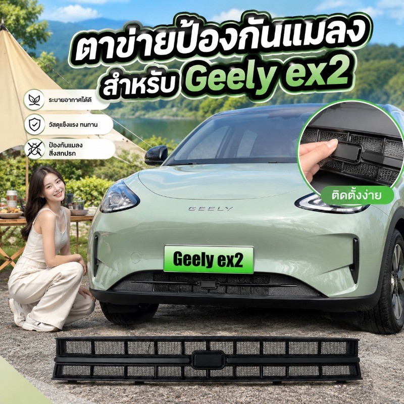 ตะแกรงกันหินกันแมลง สำหรับ Geely EX2 ตะแกรงกันแมลงหน้ารถ ตาข่ายกันแมลง กันหิน กันใบไม้ กันสิ่งสกปรก