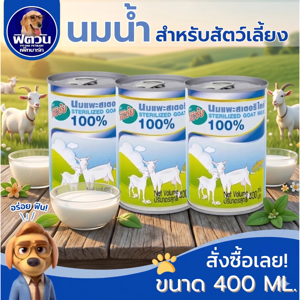 Sirichai Sterilized Goat Milk นมแพะ ขนาด400ml{อื่นๆ}