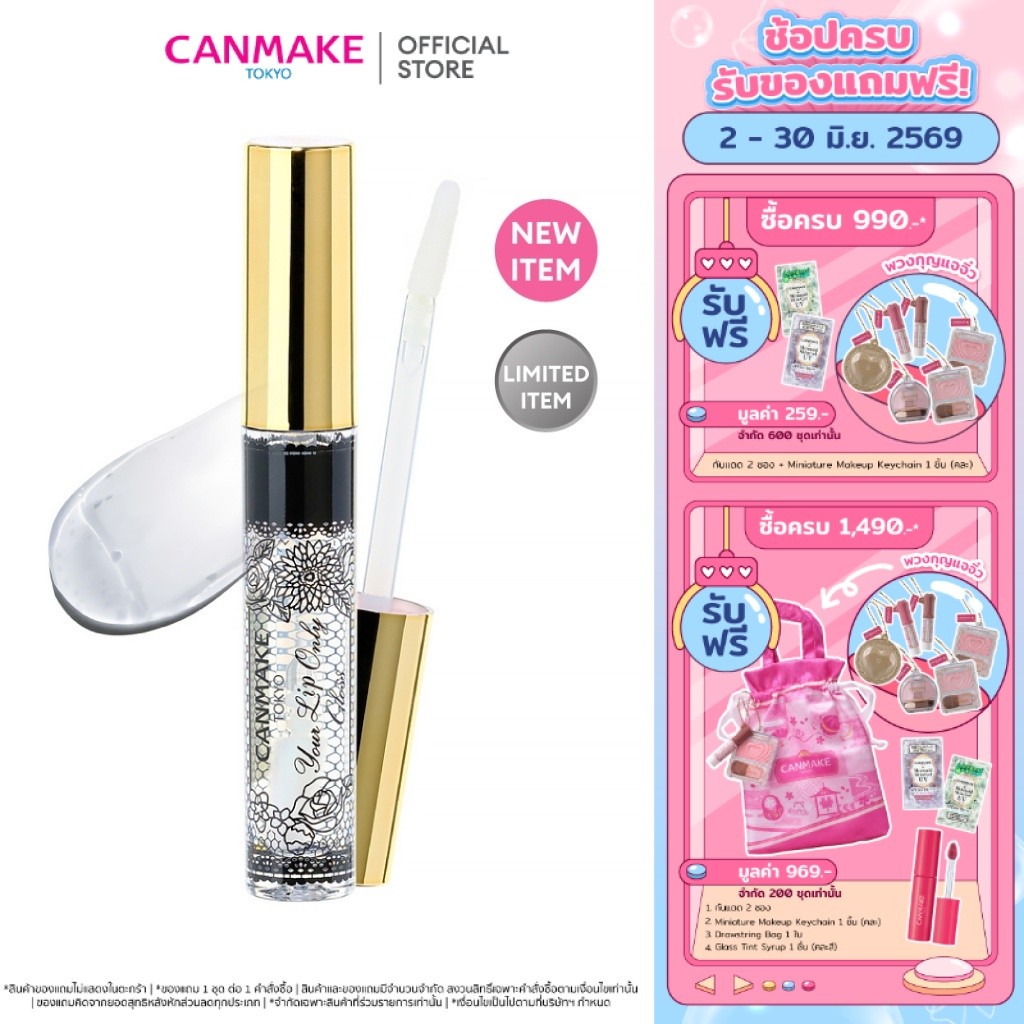 CANMAKE Your Lip Only Gloss ลิปกลอสใส ลิปเปลี่ยนสีตามค่า PH