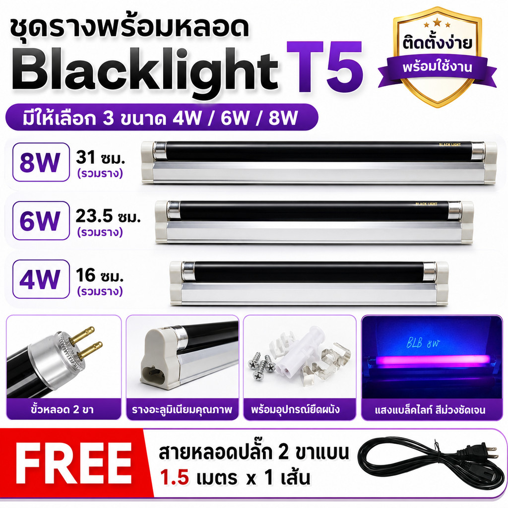 รางพร้อมหลอด Blacklight T5 4W 6W 8W 220V ขนาด 28.5CM พร้อมอุปกรณ์ยึดผนัง หลอดดักยุง สีดำ ตรวจ ธนบัตร