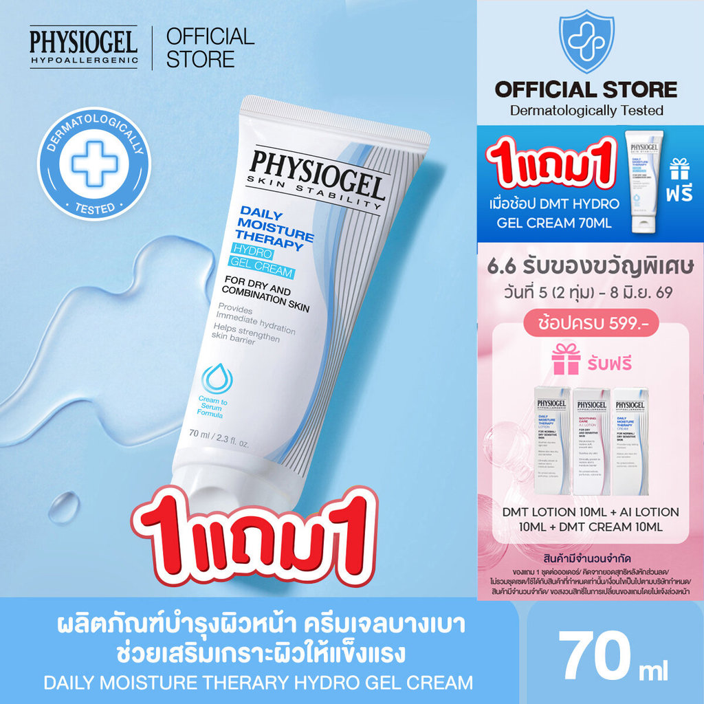 PHYSIOGEL DAILY MOISTURE THERARY HYDRO GEL CREAM 70ML