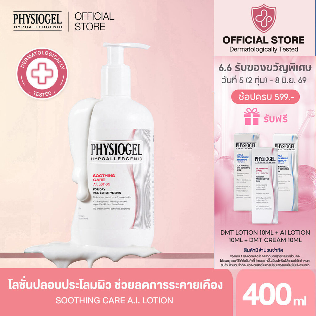 Physiogel ฟิสิโอเจล ซูธธิ่ง แคร์ เอ.ไอ. โลชั่น สำหรับผิวแห้งที่ไวต่อการระคายเคือง 400 มล.Soothing Care A.I. Lotion 400ml