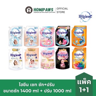[รวม ซัก+ปรับ] Hygiene ไฮยีน ผลิตภัณฑ์ซักผ้าและปรับผ้านุ่ม ขนาดซัก 1400 มล. + ปรับ 1000 มล.