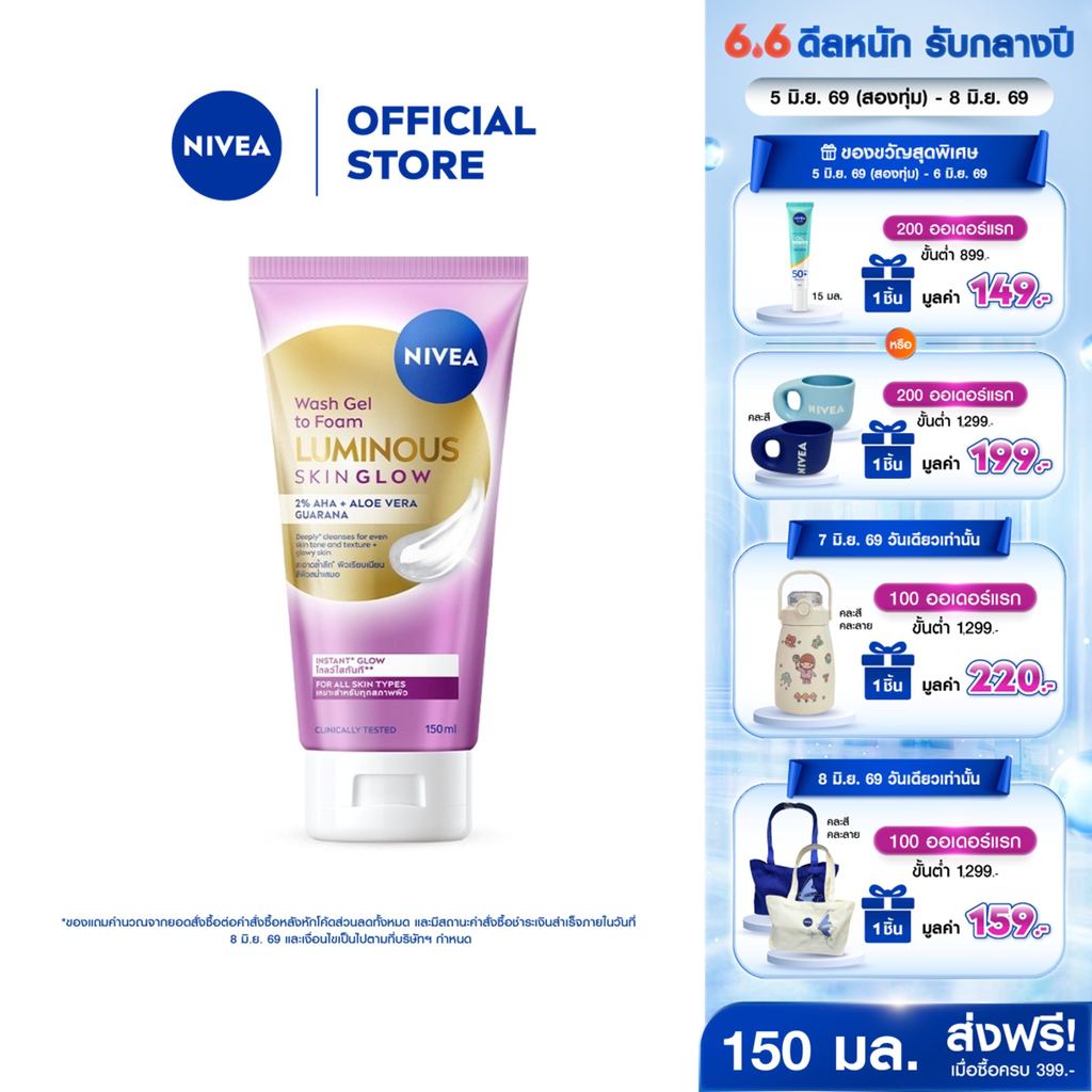 [ใหม่!!]นีเวีย ลูมินัส สกิน โกลว์ วอช เจล ทู โฟม 150 มล. NIVEA