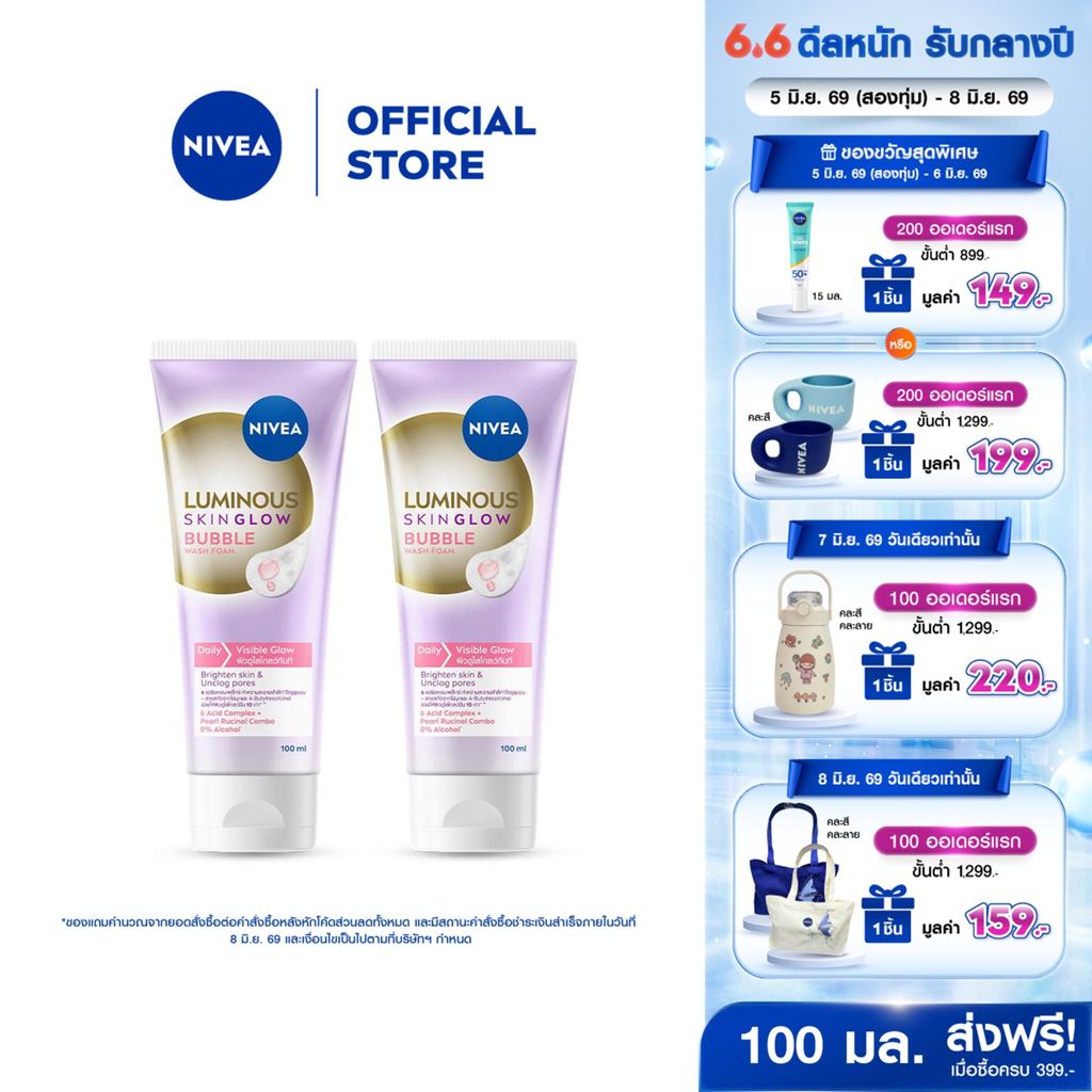 นีเวีย ลูมินัส สกิน โกลว์ บับเบิ้ล วอช โฟม โฟมล้างหน้าผิวหมองคล้ำ 100 มล. 2ชิ้น NIVEA