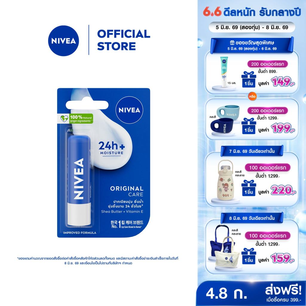 นีเวีย เดอะ คลาสสิค แคร์ริ่ง ลิป บาล์ม 4.8 ก. NIVEA ลิปมัน ลิปบาล์ม