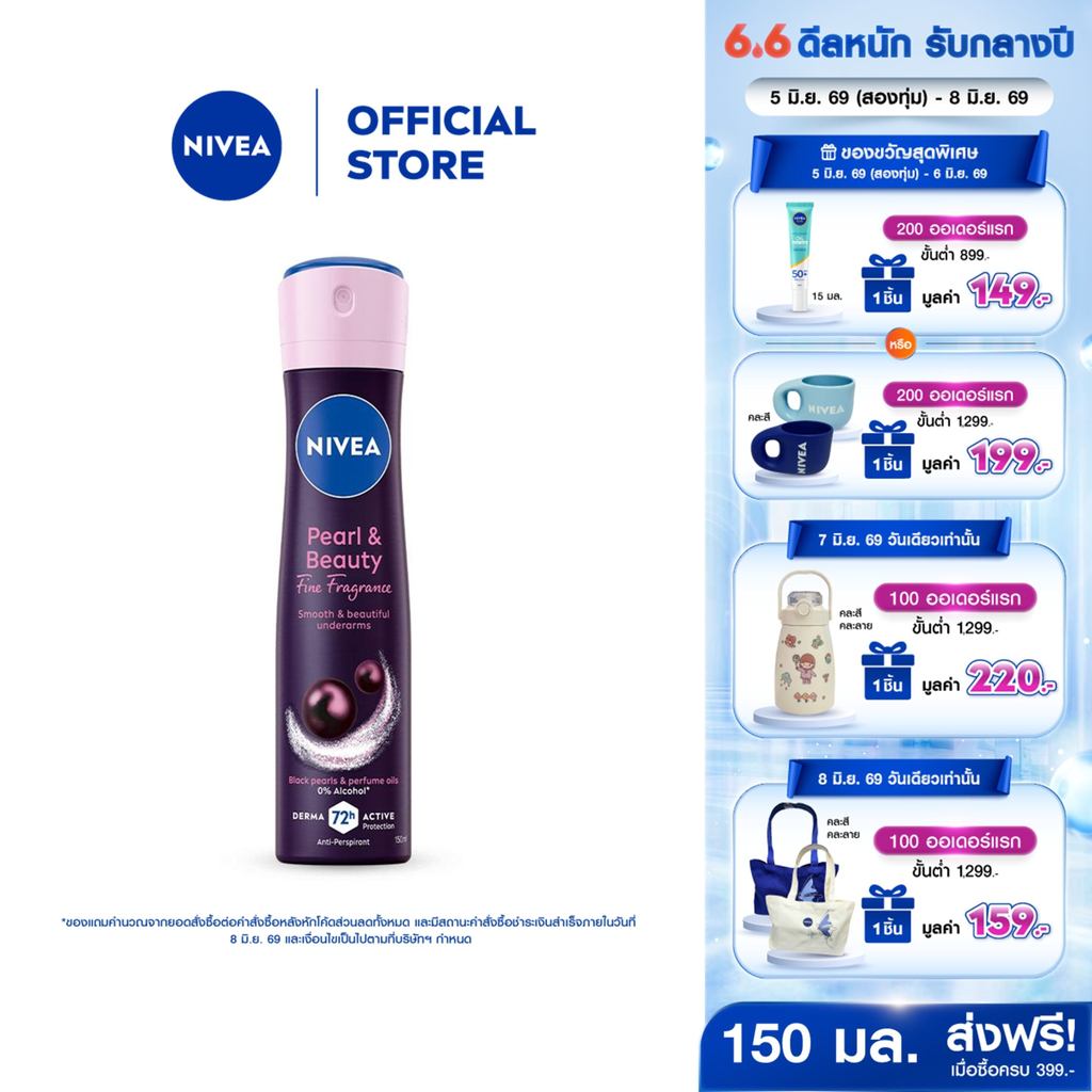 นีเวีย เพิร์ล แอนด์ บิวตี้ ไฟน์ ฟราแกรนซ์ สเปรย์ 150 มล. NIVEA สเปรย์โรลออน deodorant