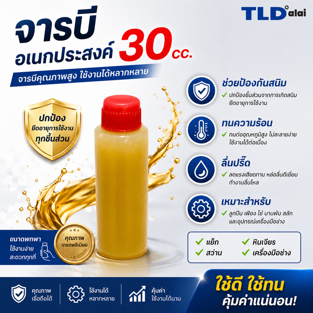 จารบี สว่าน, สกัด, เลื่อยวงเดือน, สว่านโรตารี่ และเครื่องมือช่างตัวไป สำหรับหล่อลื่นเฟือง, อุปกรณ์อื่นๆ ปริมาณ 30cc. ...