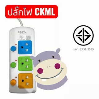 ปลั๊กไฟ CKML ม.อ.ก. 3ช่อง 4ช่อง 5ช่อง 3ม 5ม 8ม แท้ 2432-2555 ราคาต่อชิ้น