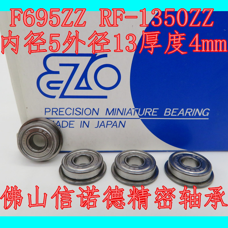 正 ญี่ปุ่นนําเข้าแบริ่งหน้าแปลน EZO F695ZZ 5 * 13 * 4 มม. LF-1350ZZ แบริ่งความเร็วสูง