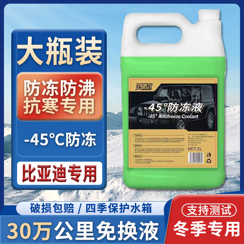 เหมาะสําหรับ Biadi D1E1e2e3E5E6e7e9F0F3 รถ Coolant สีแดงฤดูหนาว Antifreeze ลบ 40