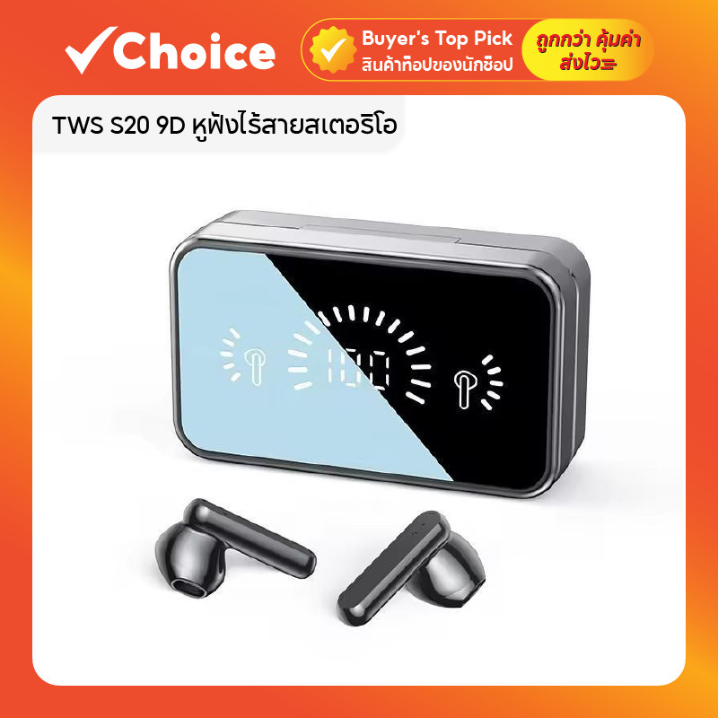 TWS S20 9D หูฟังไร้สายสเตอริโอ Bluetooth 5.2 พร้อมไมโครโฟน และเคสชาร์จ