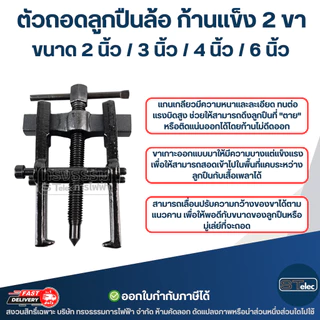 ตัวถอดลูกปืนล้อ ก้านเเข็ง 2 ขา ขนาด 2นิ้ว / 3นิ้ว / 4นิ้ว / 6นิ้ว ใช้งานง่าย เหล็กดูดลูกปืนเกรด A